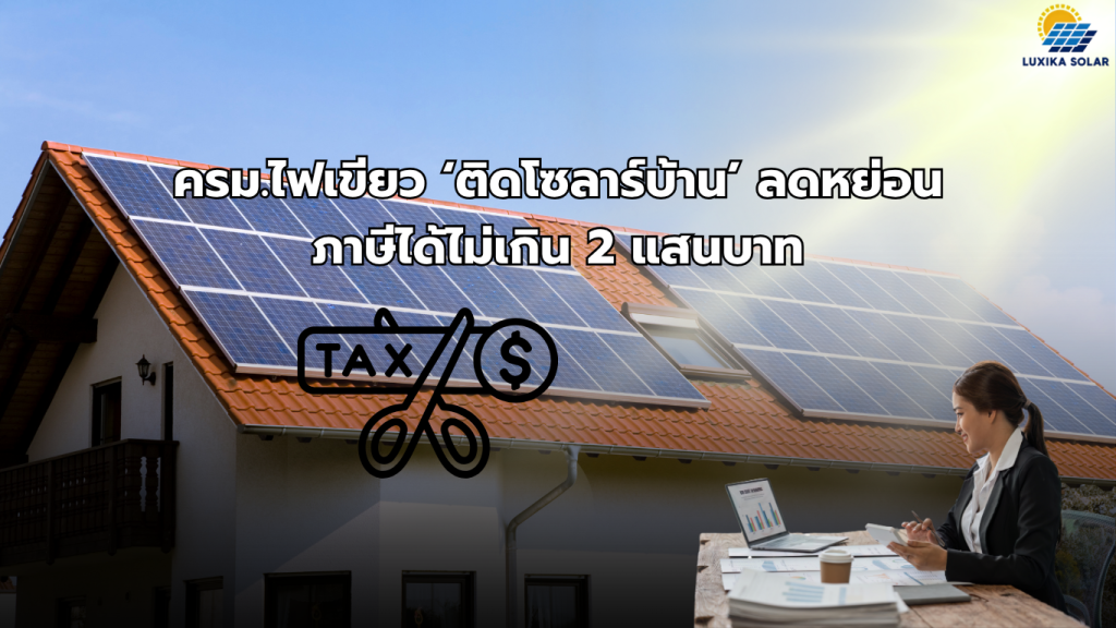 คนไทยเฮ ! ครม.ไฟเขียว ‘ติดโซลาร์บ้าน’ ลดหย่อนภาษีได้ไม่เกิน 2 แสนบาท