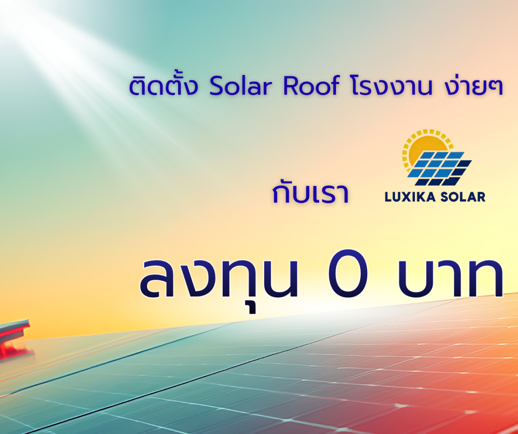 ติดโซลาเซลล์ สำหรับโรงงาน เพียง 0 บาท !!!