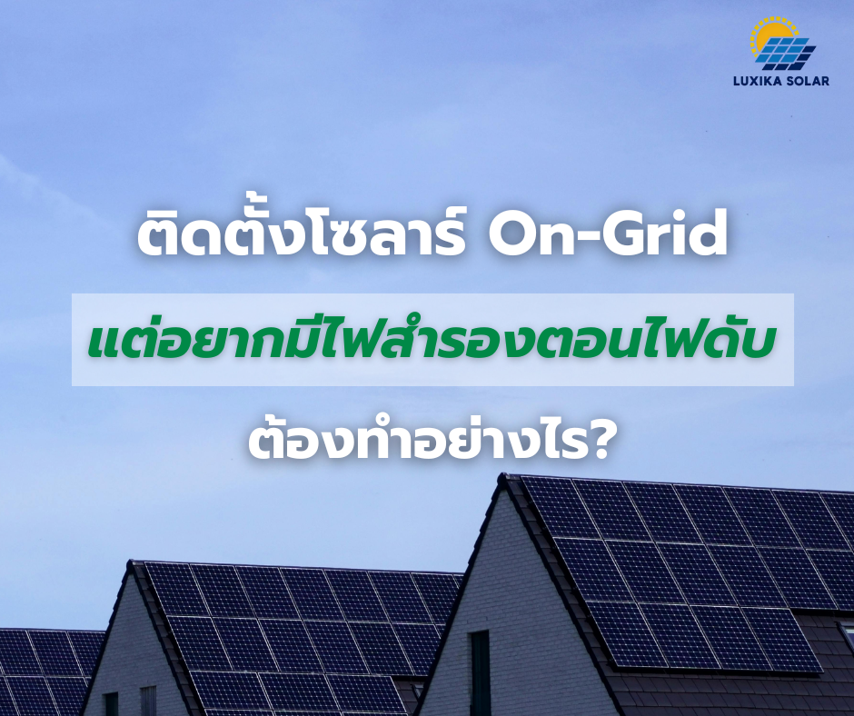 อยากใช้ระบบ Backup แต่ Inverter ยังเป็น On-Grid ควรทำอย่างไรดี?